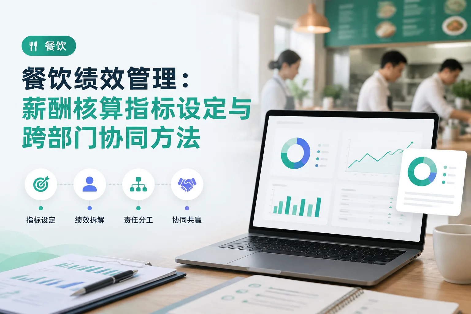餐饮绩效管理:薪酬核算指标设定与跨部门协同方法文章封面