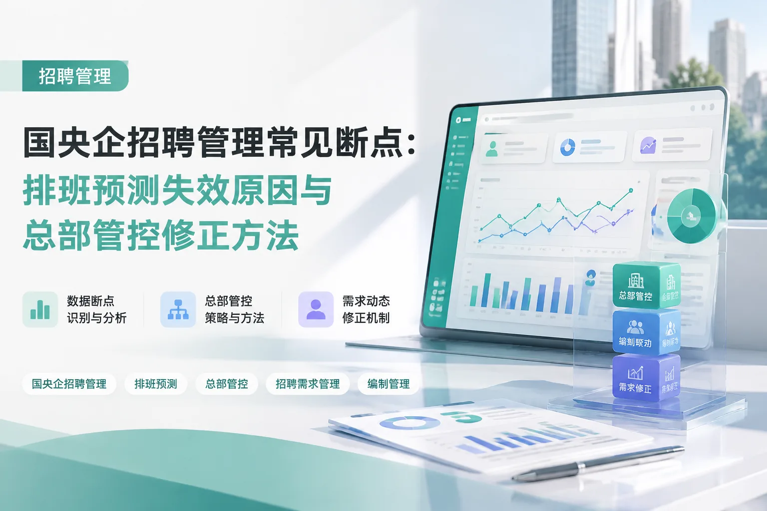 国央企招聘管理常见断点:排班预测失效原因与总部管控修正方法文章封面