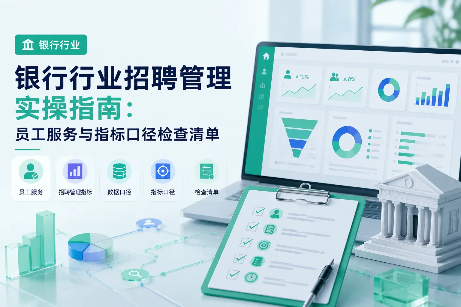 银行行业招聘管理实操指南：员工服务与指标口径检查清单文章封面