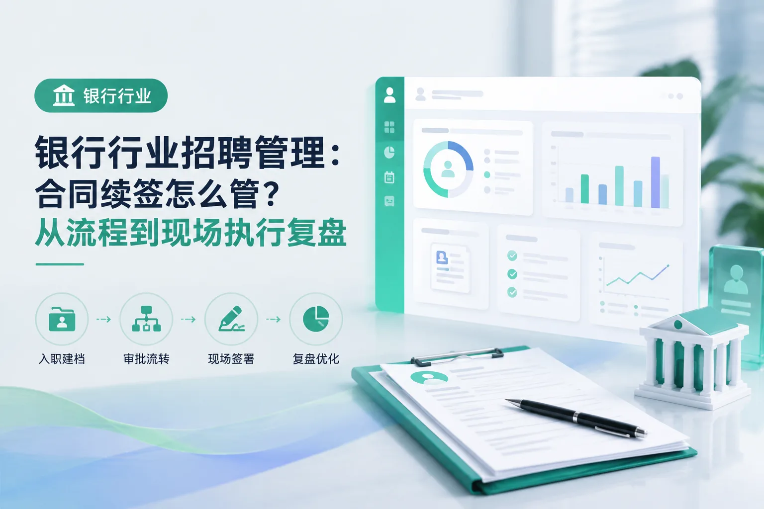 银行行业招聘管理：合同续签怎么管？从流程到现场执行复盘文章封面
