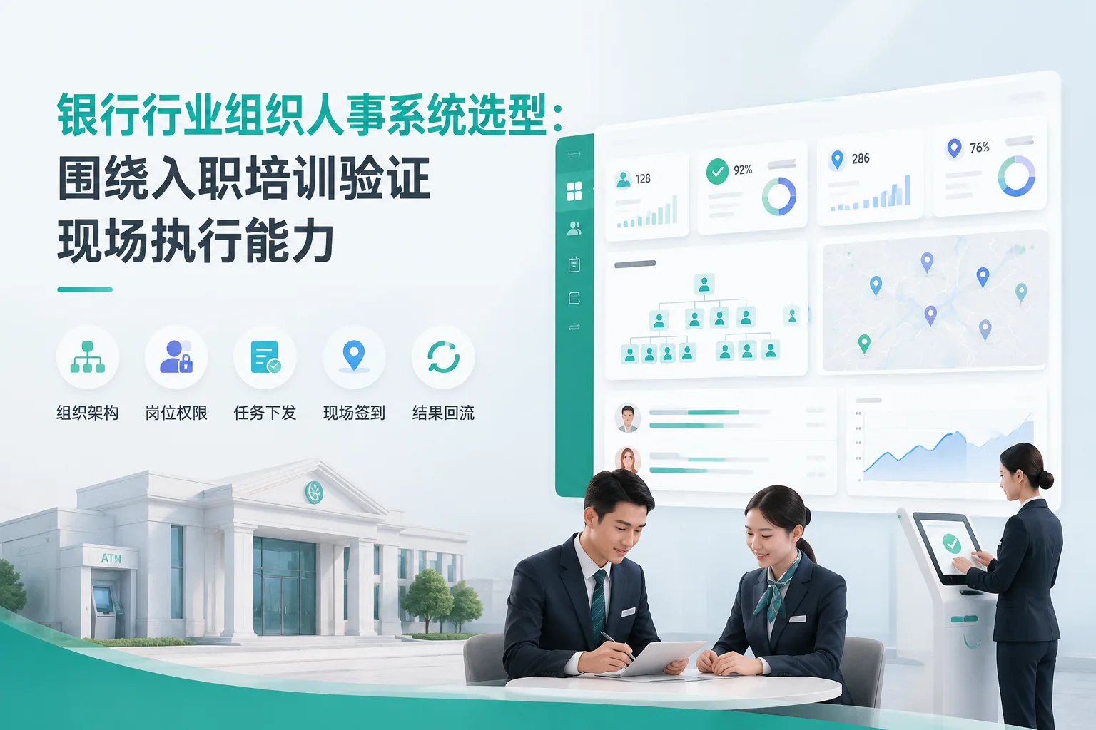 银行行业组织人事系统选型：围绕入职培训验证现场执行能力文章封面