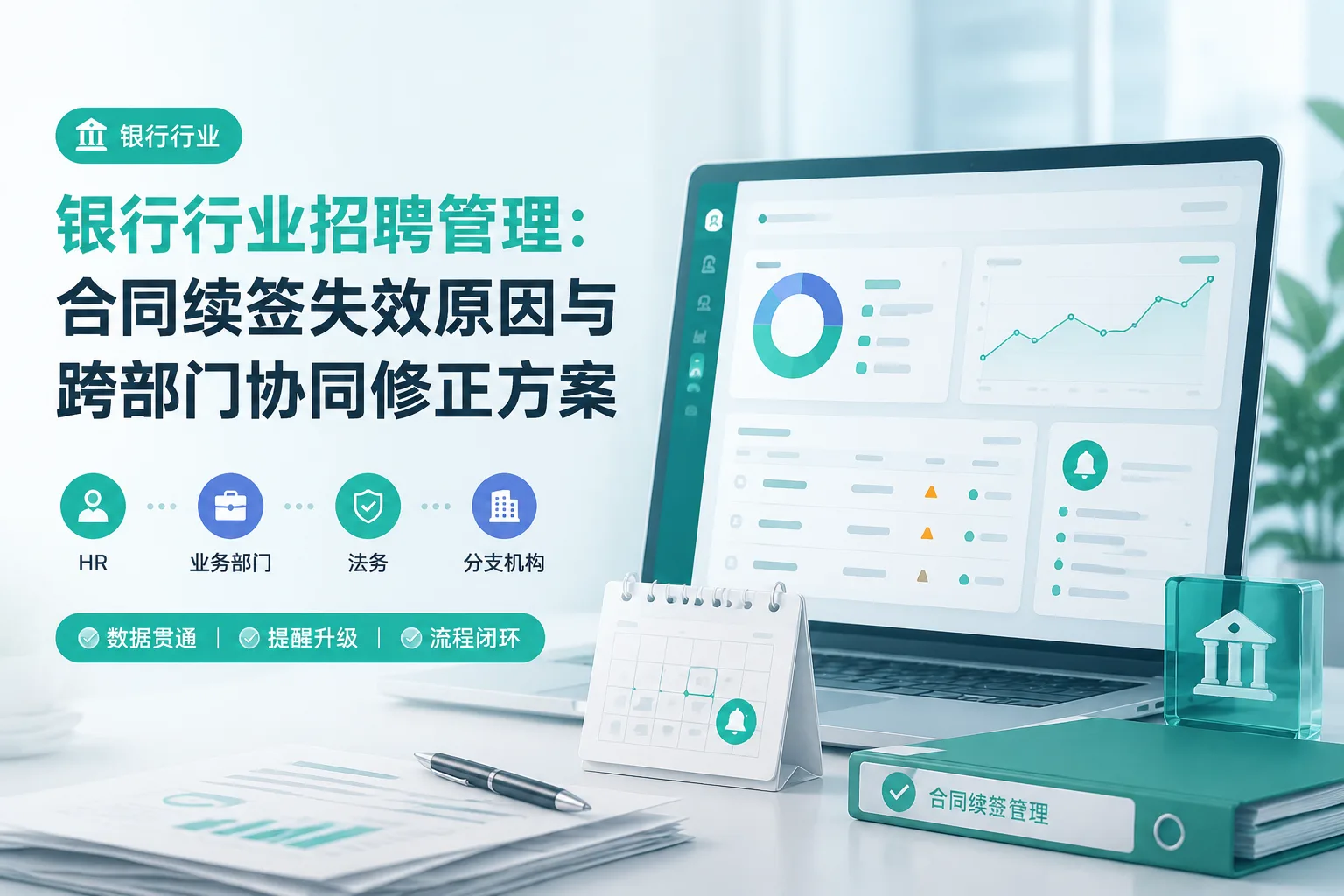 银行行业招聘管理：合同续签失效原因与跨部门协同修正方案文章封面