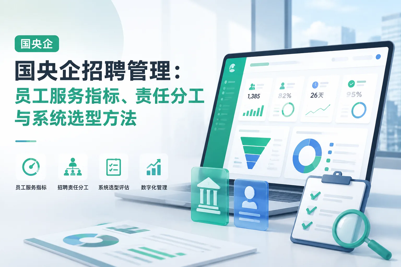 国央企招聘管理：员工服务指标、责任分工与系统选型方法文章封面