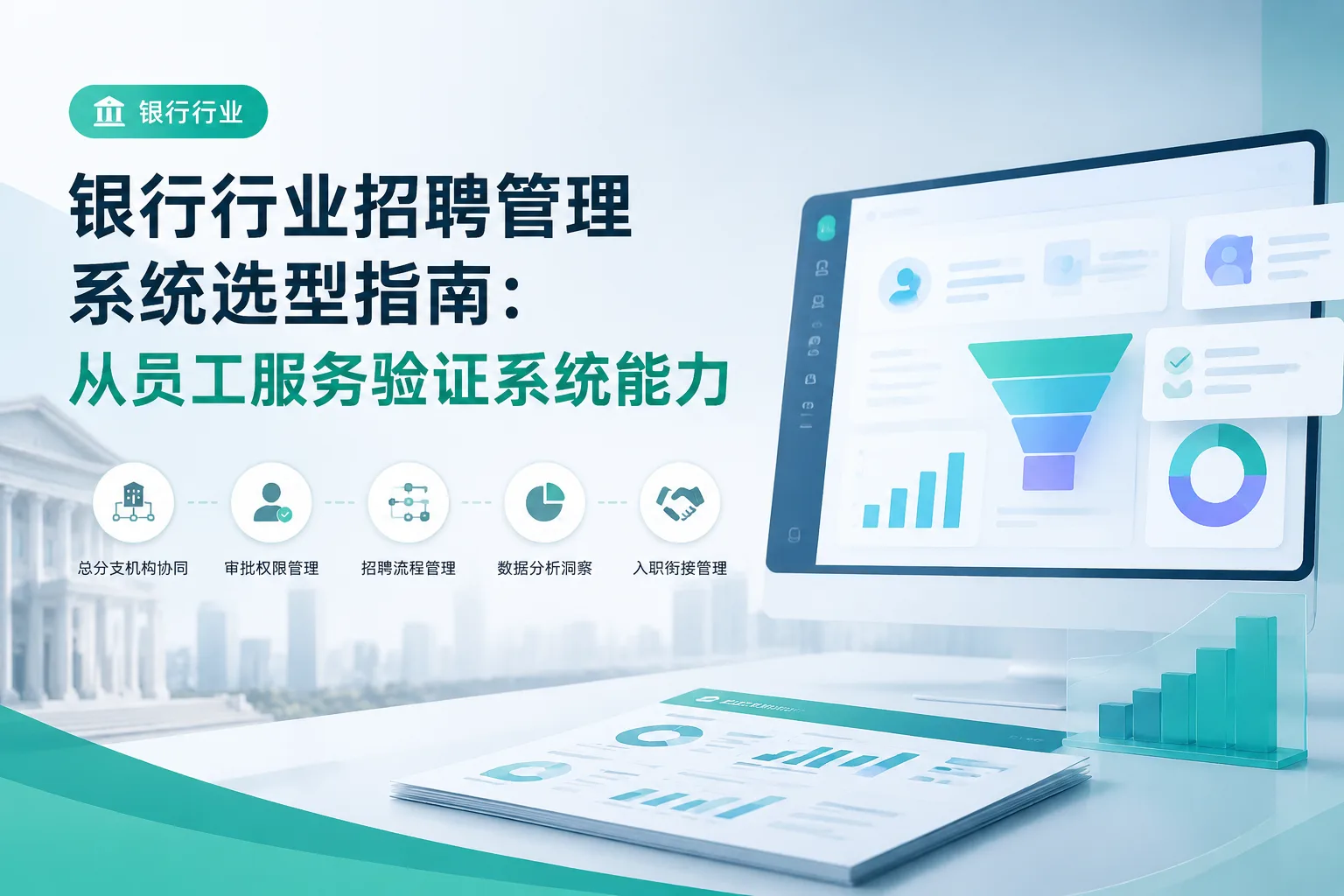 银行行业招聘管理系统选型指南：从员工服务验证系统能力文章封面