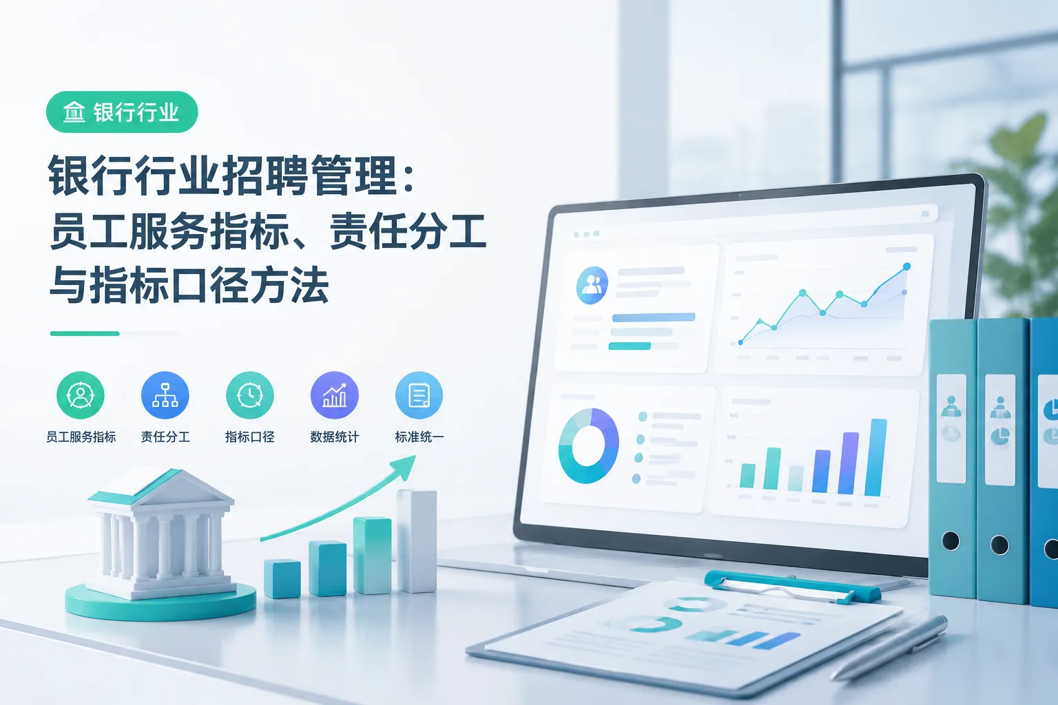 银行行业招聘管理：员工服务指标、责任分工与指标口径方法文章封面