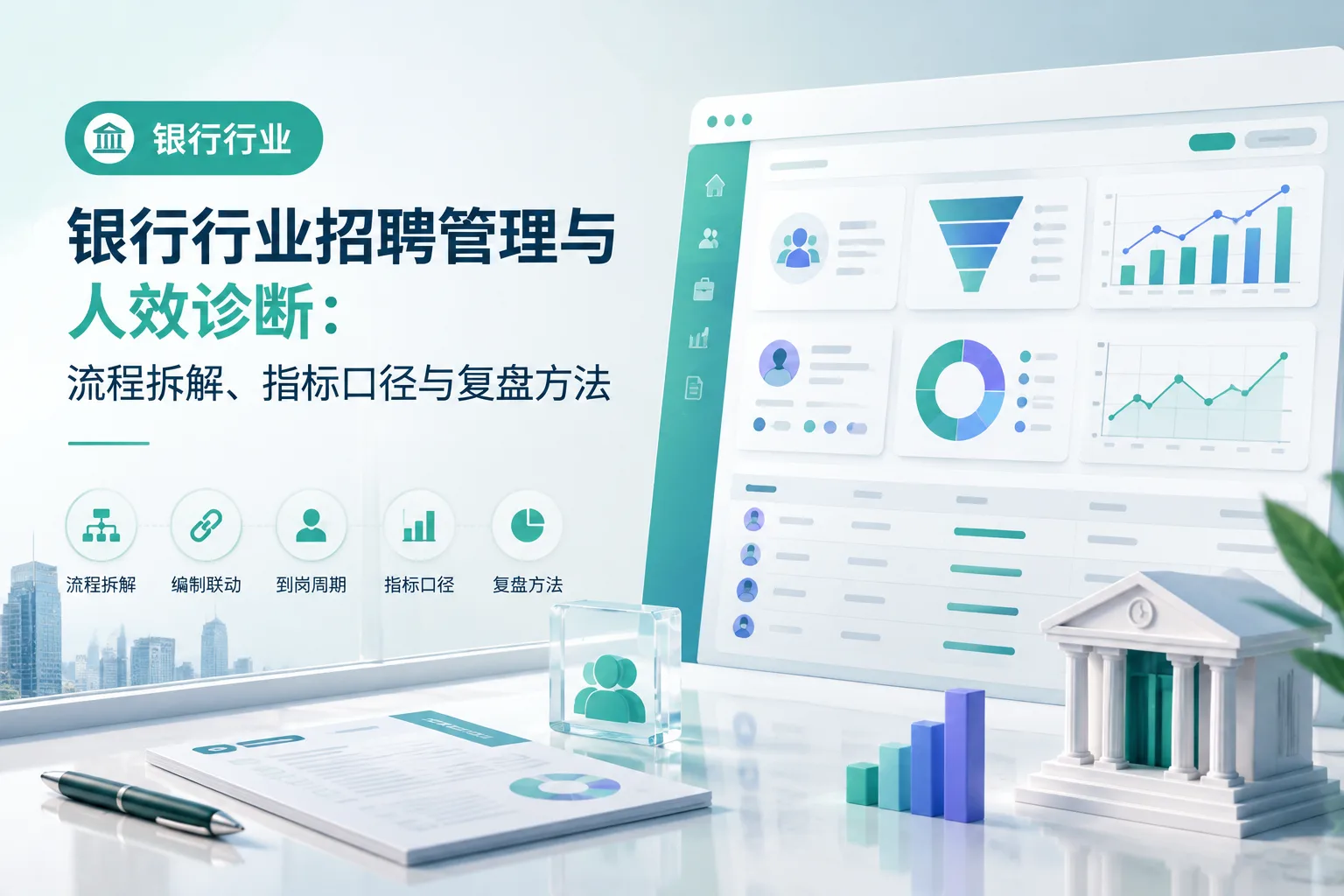 银行行业招聘管理与人效诊断：流程拆解、指标口径与复盘方法文章封面