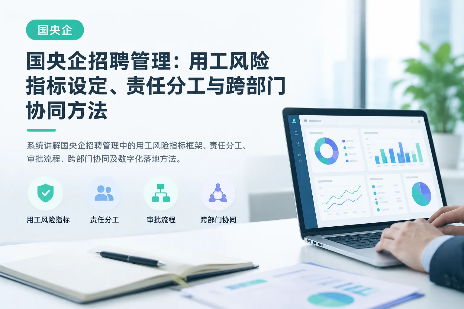 国央企招聘管理：用工风险指标设定、责任分工与跨部门协同方法文章封面