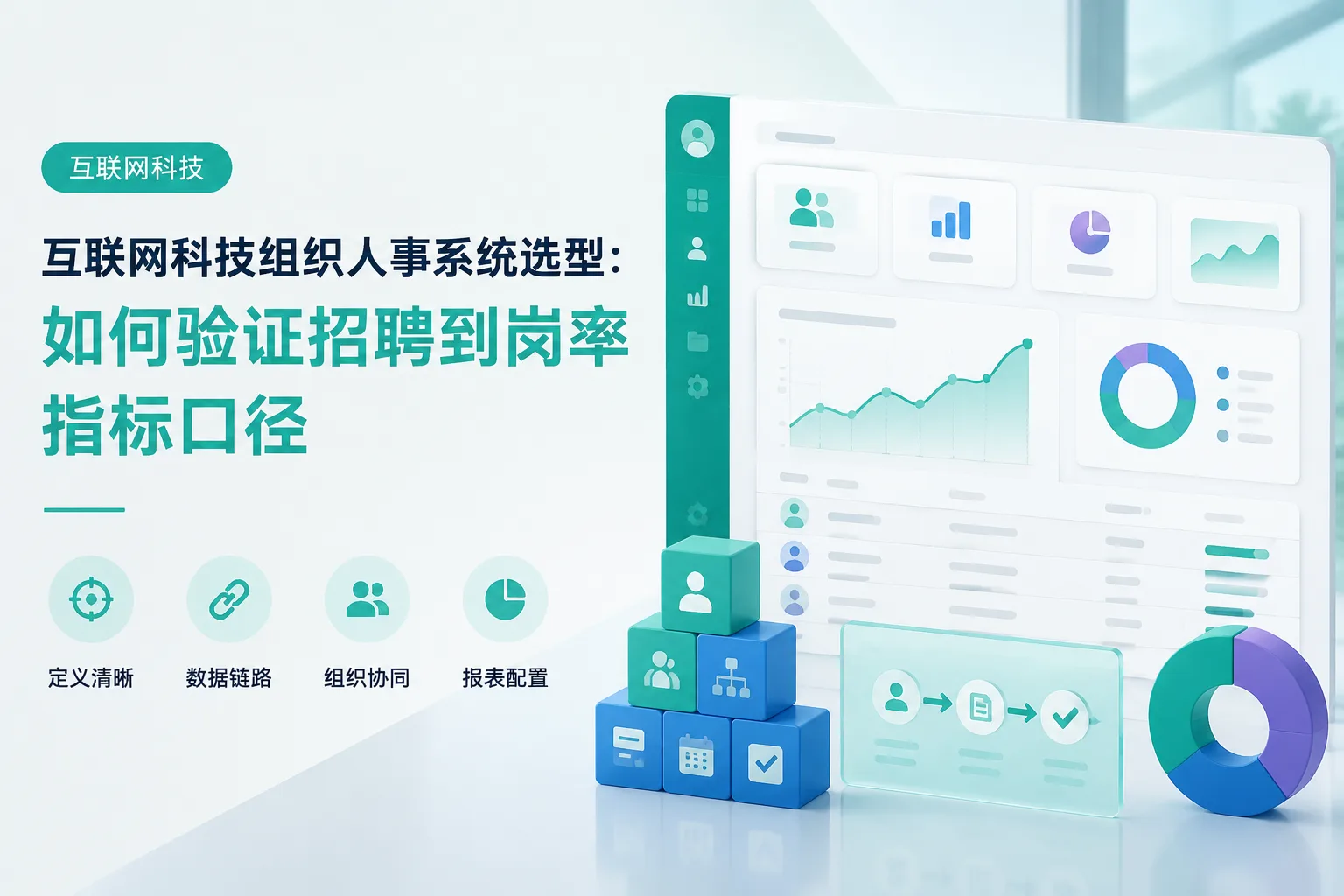 互联网科技组织人事系统选型：如何验证招聘到岗率指标口径文章封面