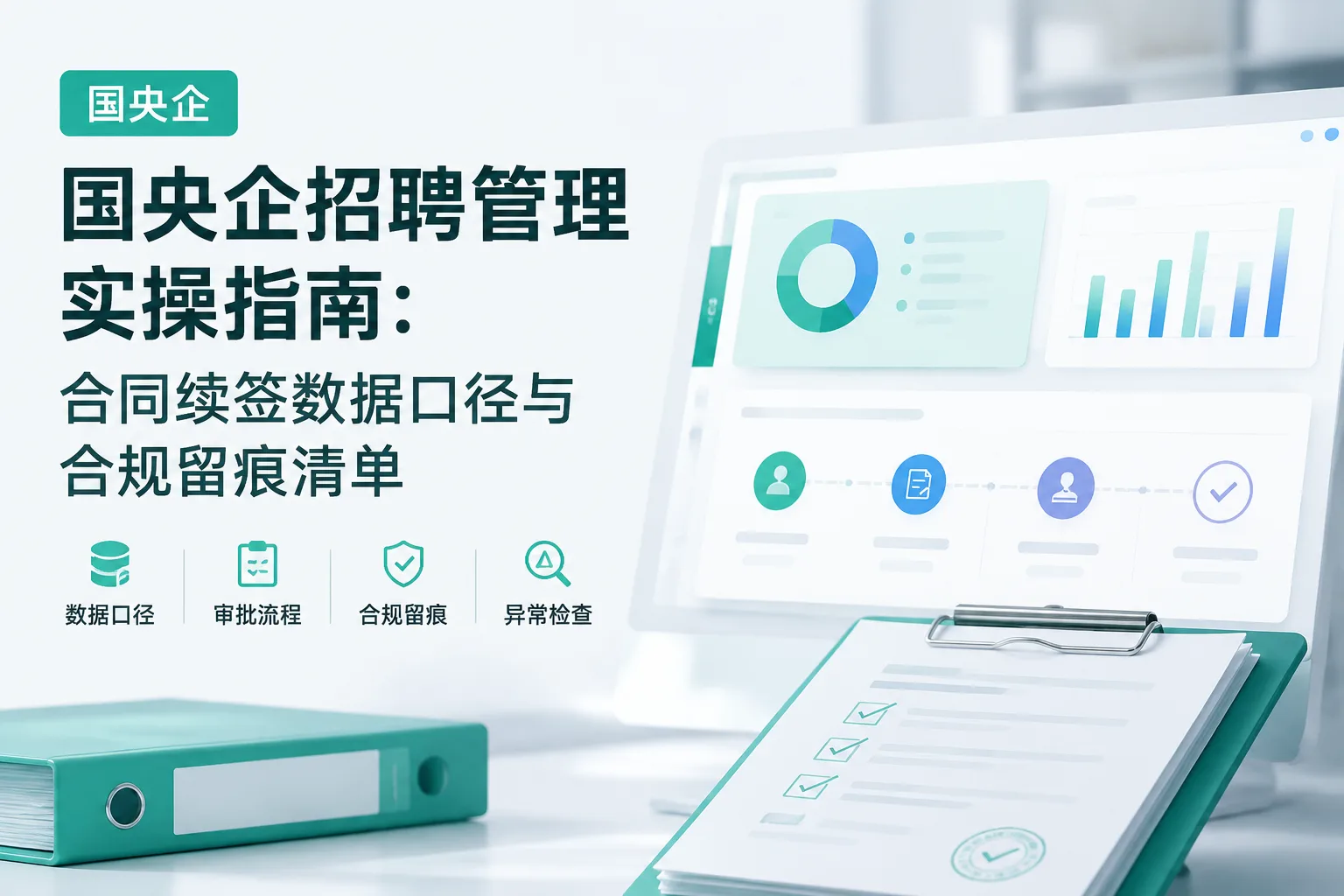 国央企招聘管理实操指南：合同续签数据口径与合规留痕清单文章封面
