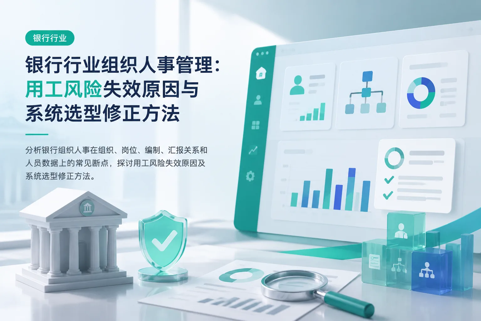 银行行业组织人事管理：用工风险失效原因与系统选型修正方法文章封面