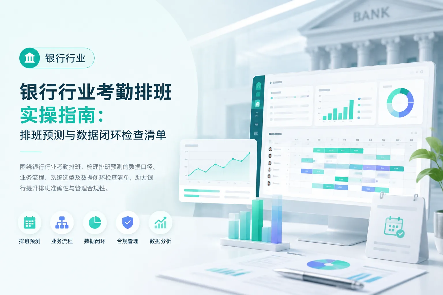 银行行业考勤排班实操指南：排班预测与数据闭环检查清单文章封面
