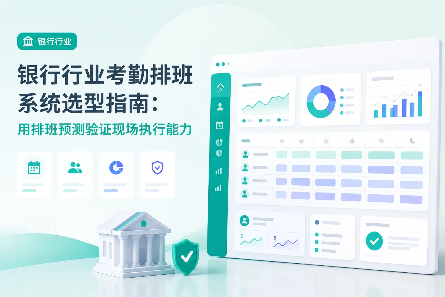 银行行业考勤排班系统选型指南：用排班预测验证现场执行能力文章封面