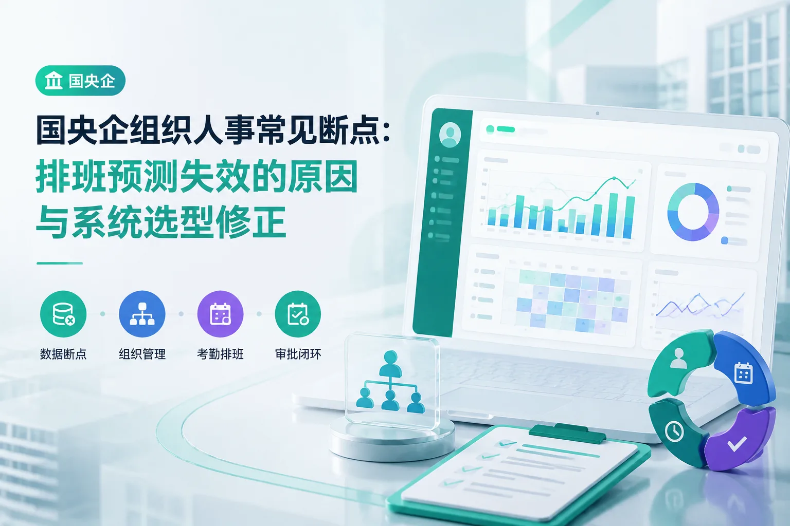 国央企组织人事常见断点：排班预测失效的原因与系统选型修正文章封面