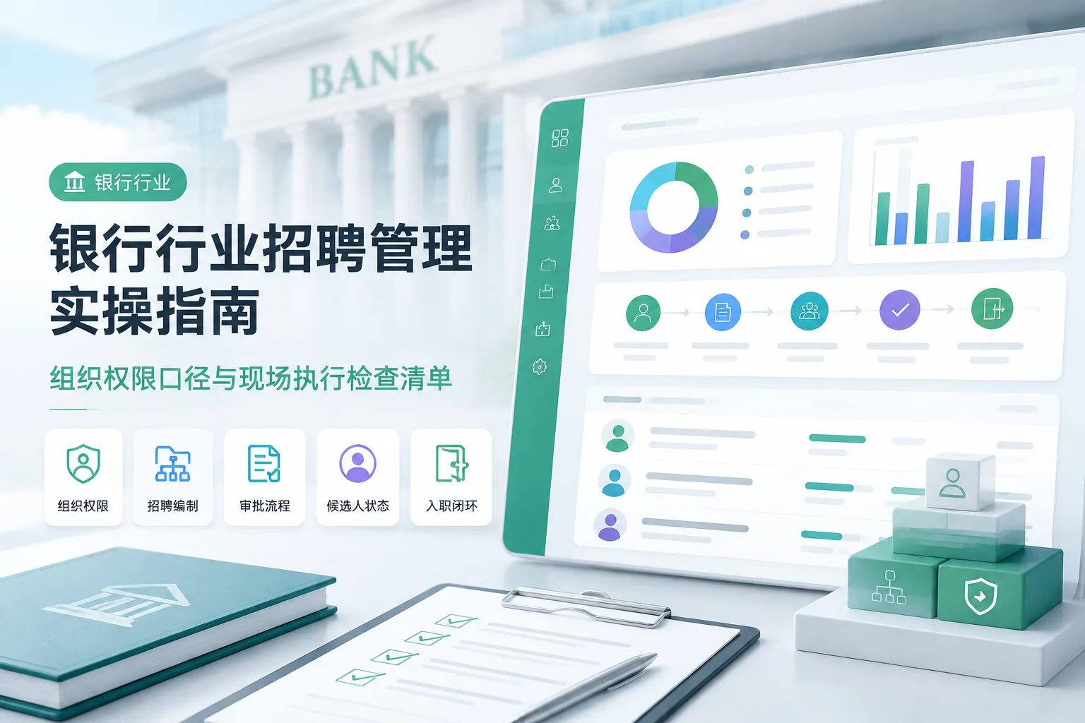 银行行业招聘管理实操指南：组织权限口径与现场执行检查清单文章封面