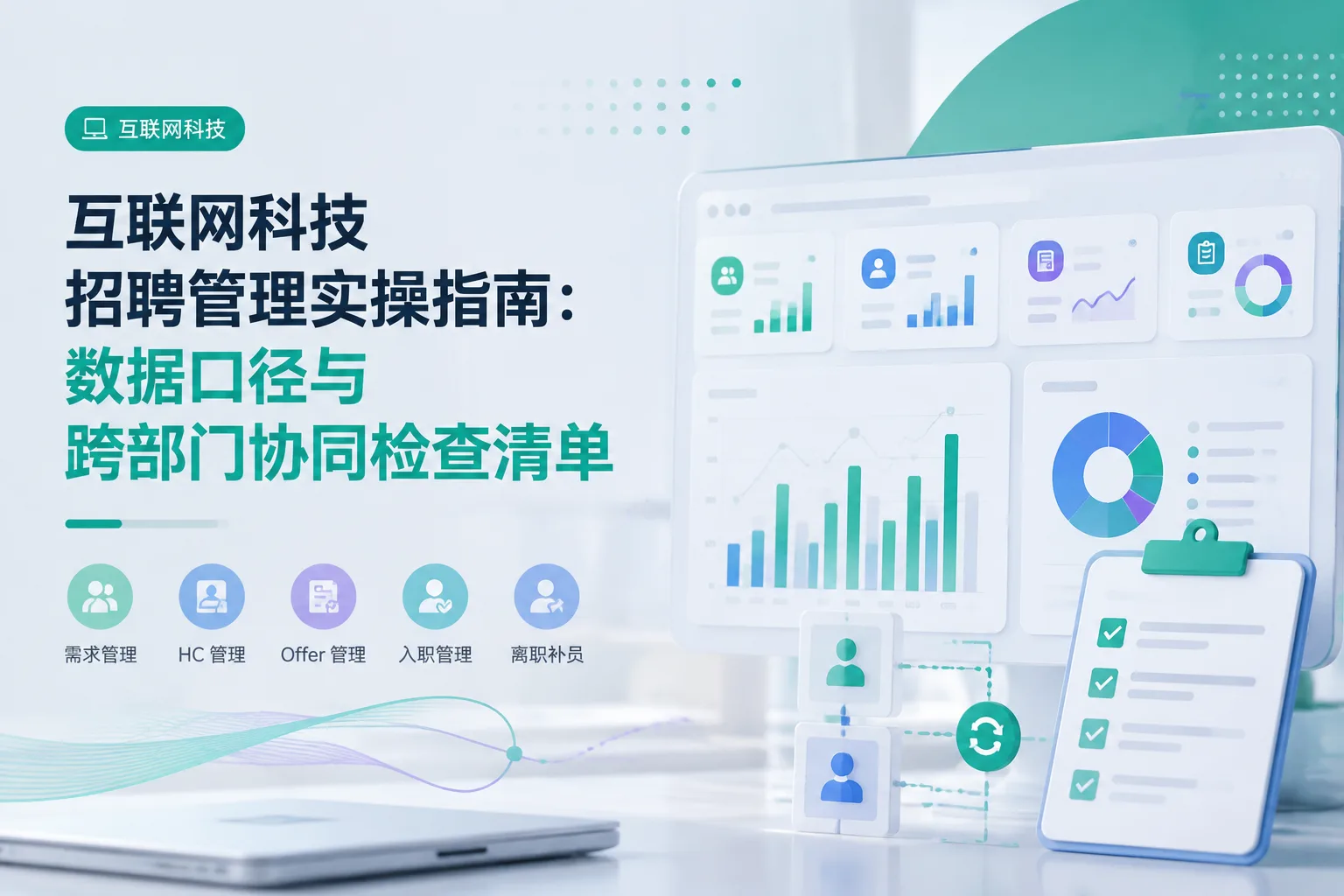 互联网科技招聘管理实操指南：数据口径与跨部门协同检查清单文章封面