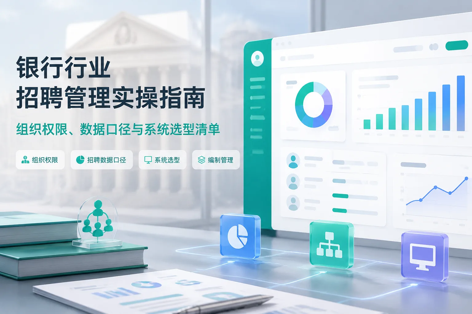 银行行业招聘管理实操指南：组织权限、数据口径与系统选型清单文章封面