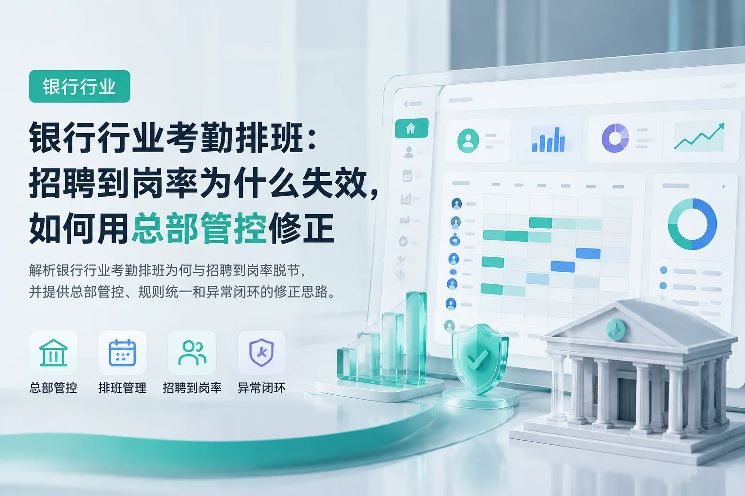 银行行业考勤排班：招聘到岗率为什么失效，如何用总部管控修正文章封面