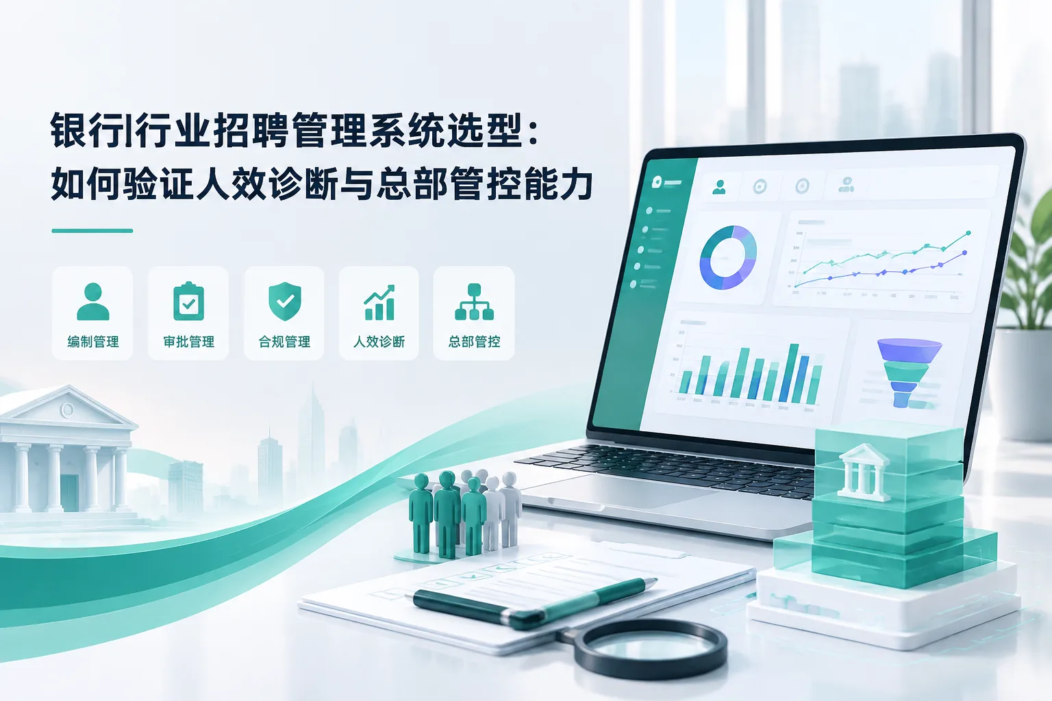 银行行业招聘管理系统选型：如何验证人效诊断与总部管控能力文章封面