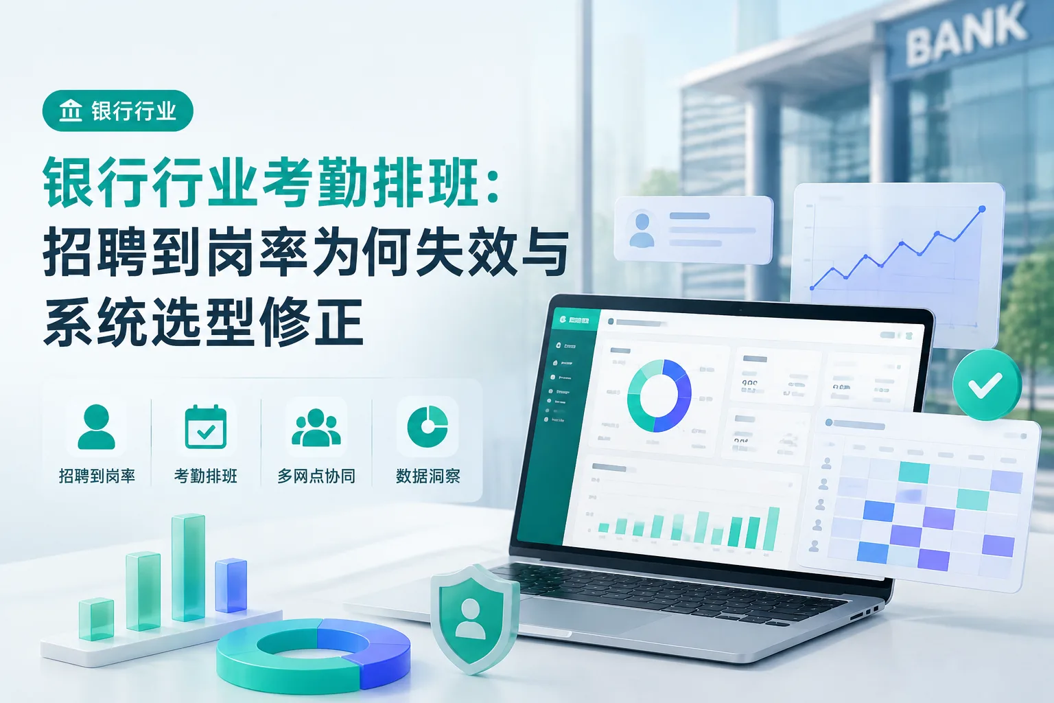 银行行业考勤排班：招聘到岗率为何失效与系统选型修正文章封面