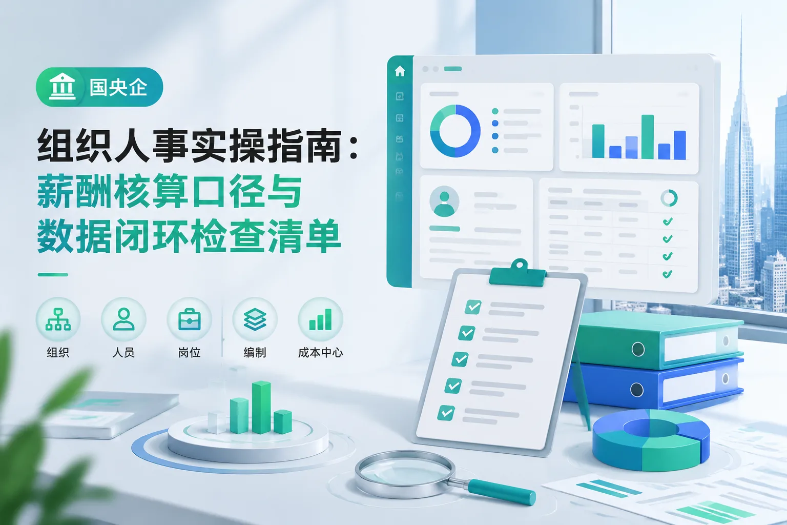 国央企组织人事实操指南：薪酬核算口径与数据闭环检查清单文章封面