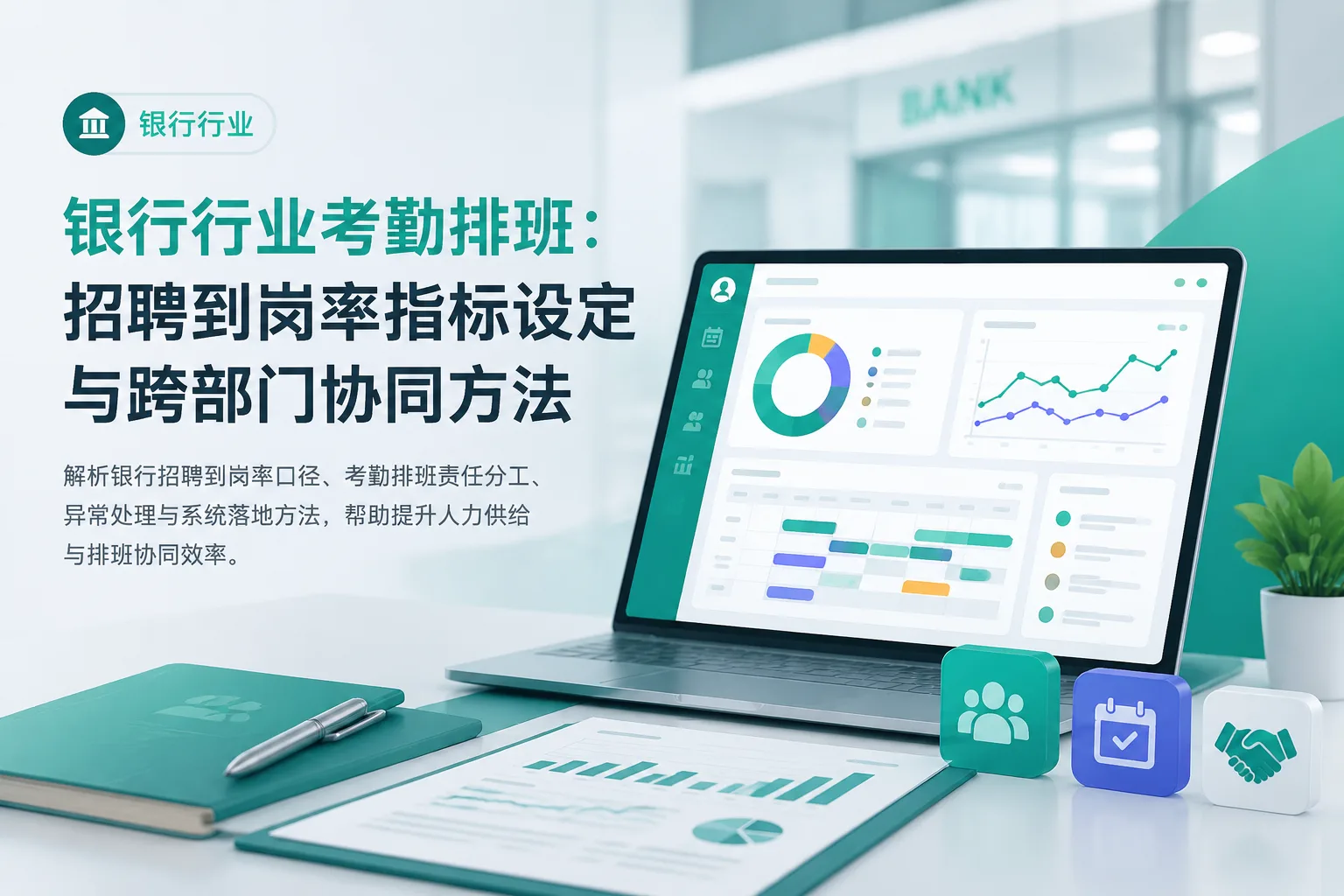 银行行业考勤排班：招聘到岗率指标设定与跨部门协同方法文章封面