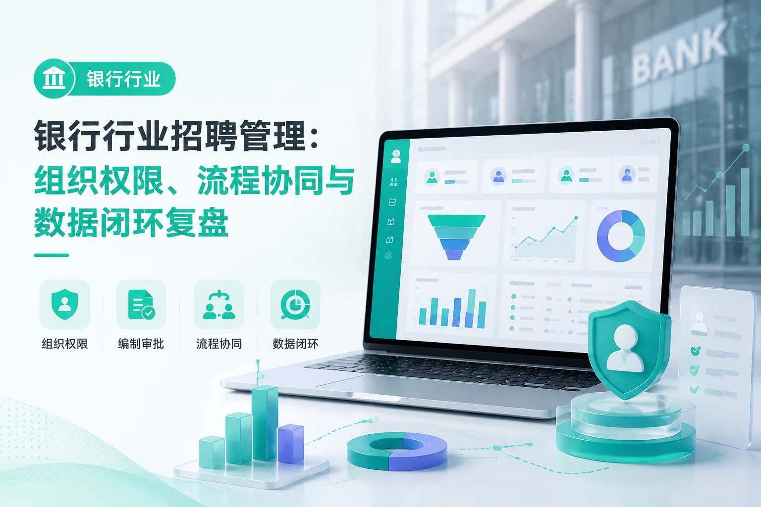 银行行业招聘管理：组织权限、流程协同与数据闭环复盘文章封面