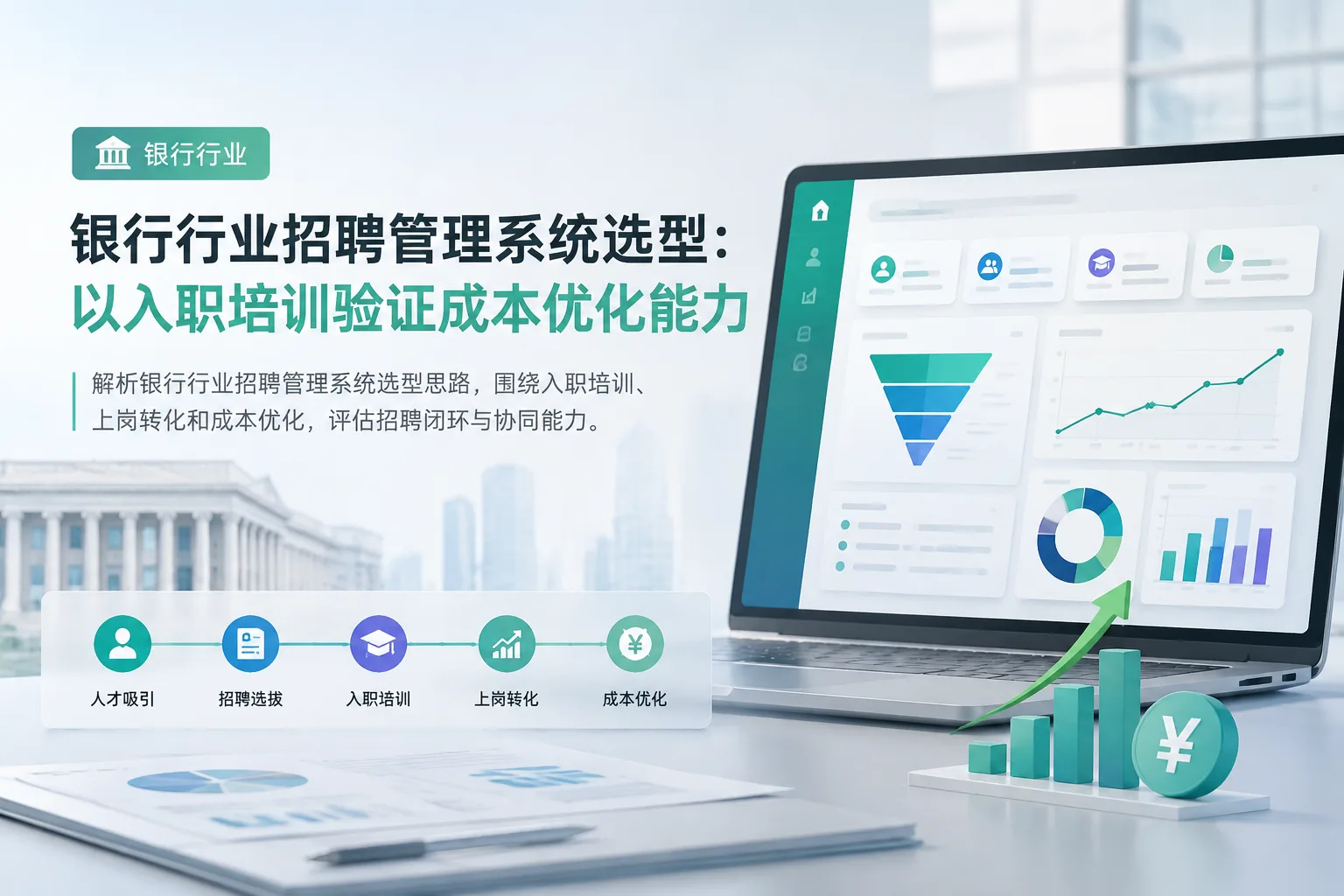 银行行业招聘管理系统选型：以入职培训验证成本优化能力文章封面