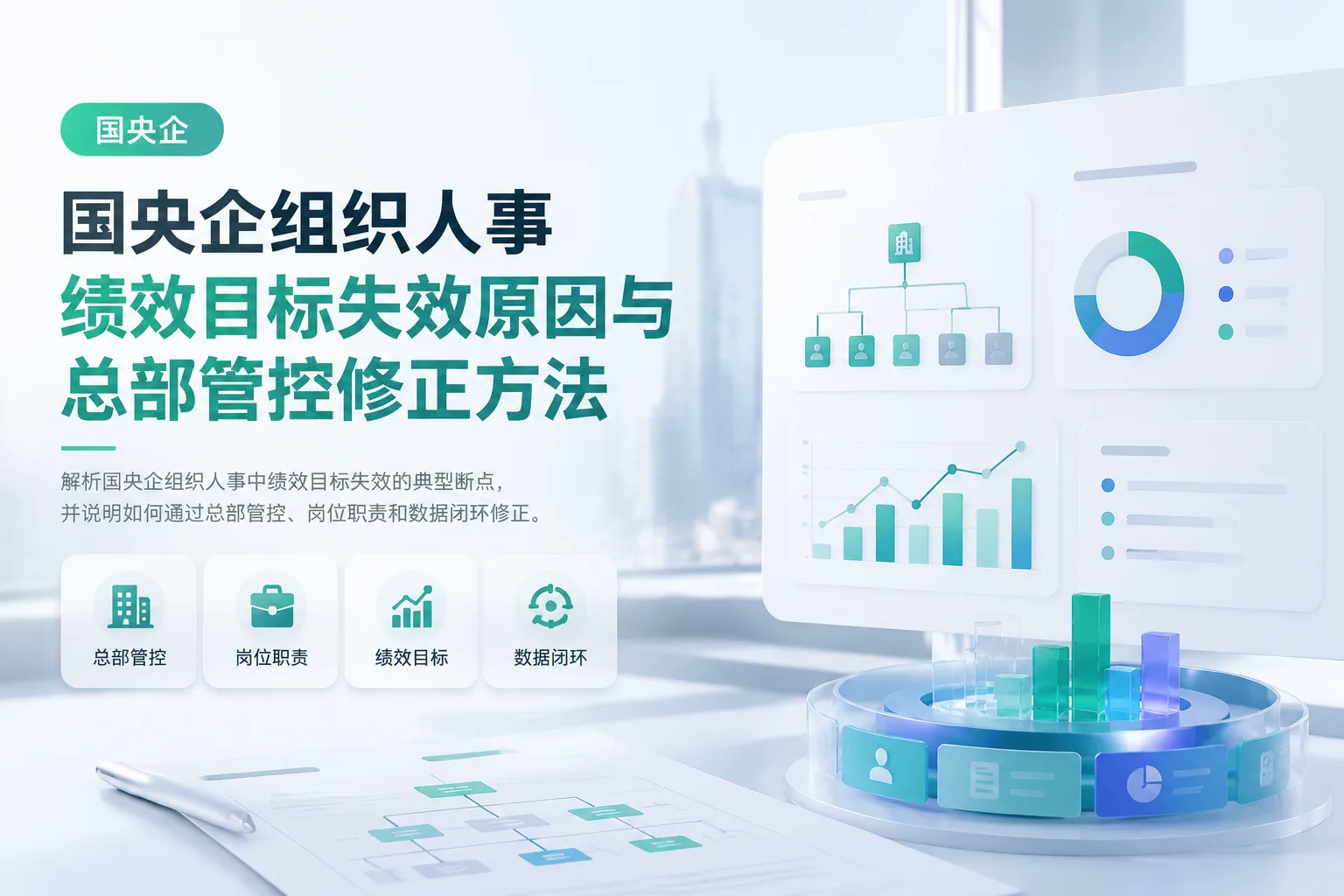 国央企组织人事绩效目标失效原因与总部管控修正方法文章封面