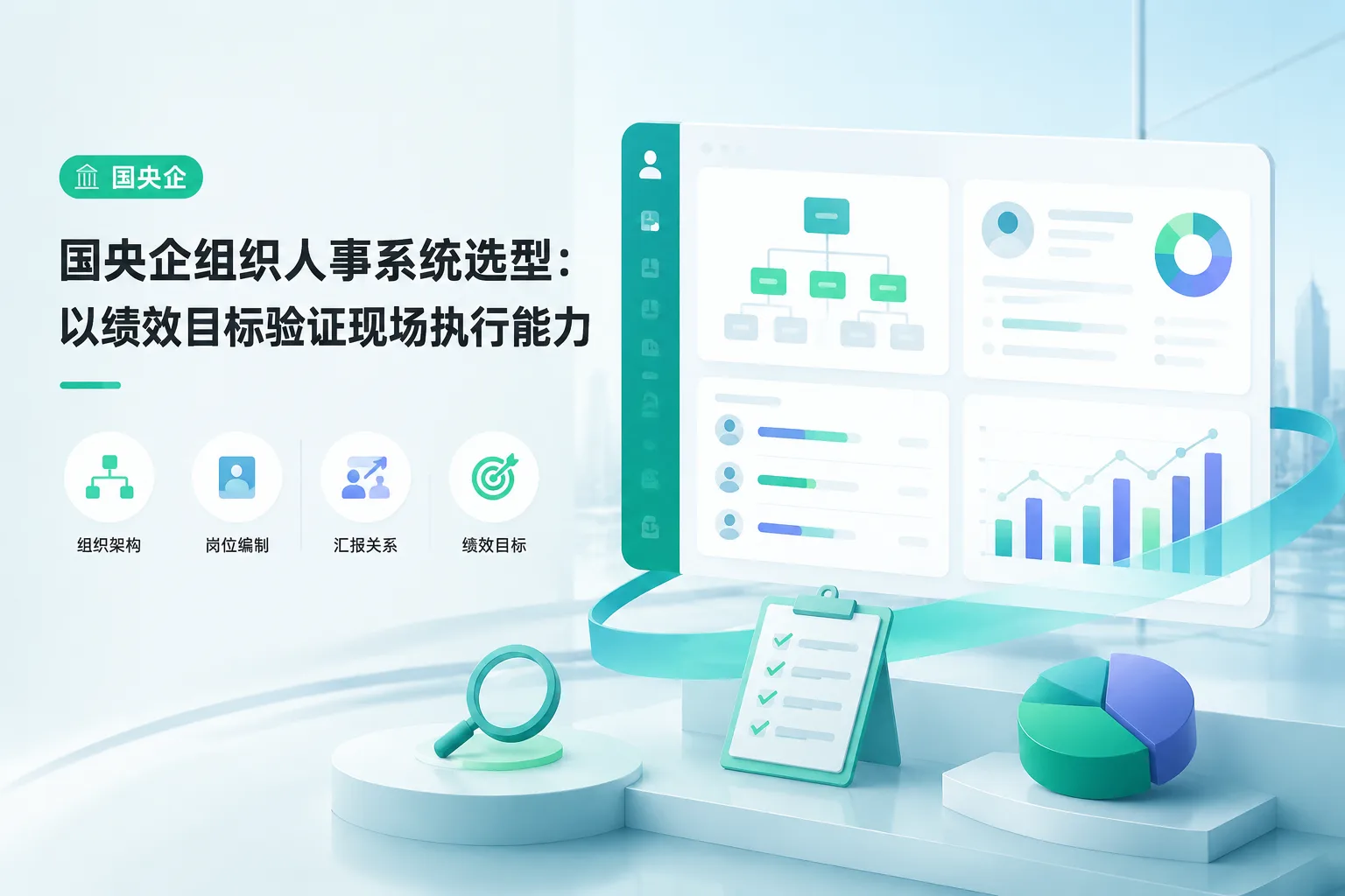 国央企组织人事系统选型：以绩效目标验证现场执行能力文章封面