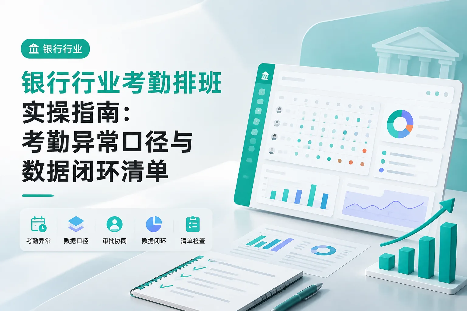银行行业考勤排班实操指南：考勤异常口径与数据闭环清单文章封面