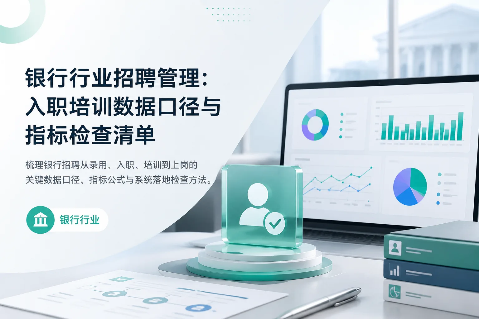 银行行业招聘管理：入职培训数据口径与指标检查清单文章封面