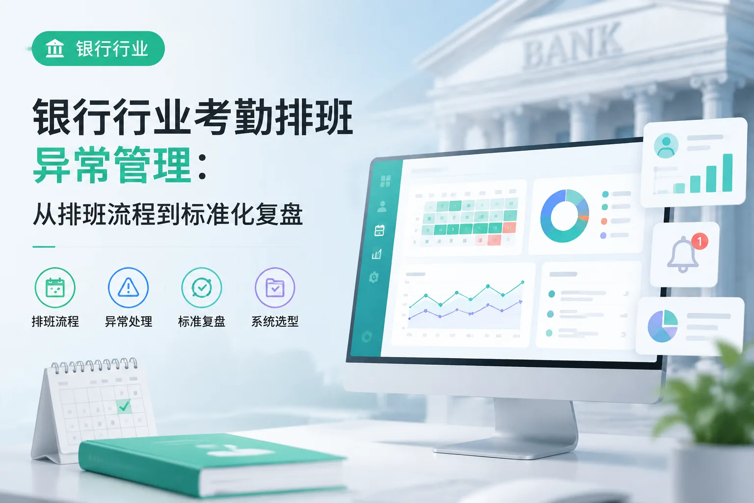 银行行业考勤排班异常管理：从排班流程到标准化复盘文章封面