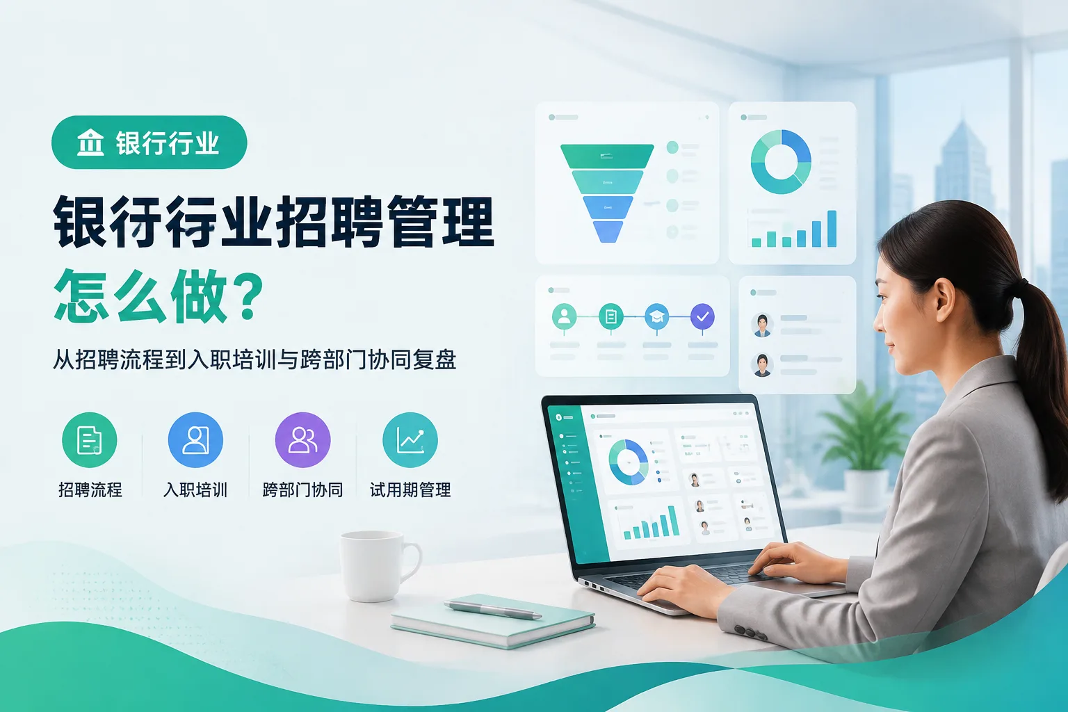 银行行业招聘管理怎么做？从招聘流程到入职培训与跨部门协同复盘文章封面
