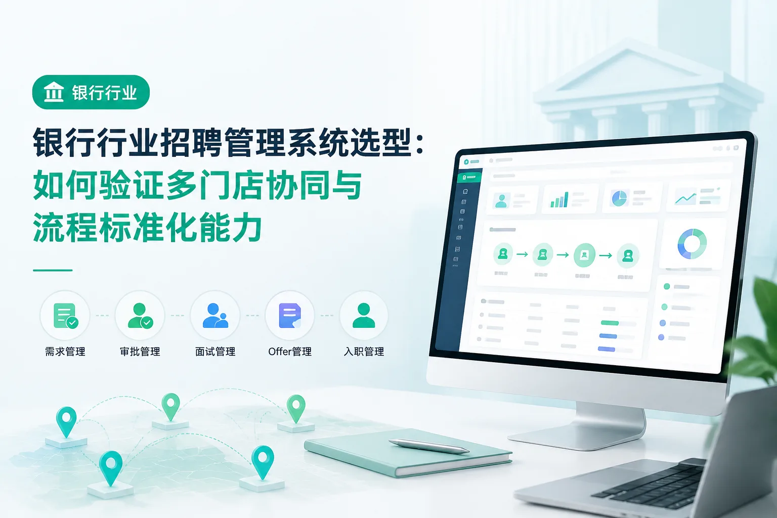 银行行业招聘管理系统选型：如何验证多门店协同与流程标准化能力文章封面
