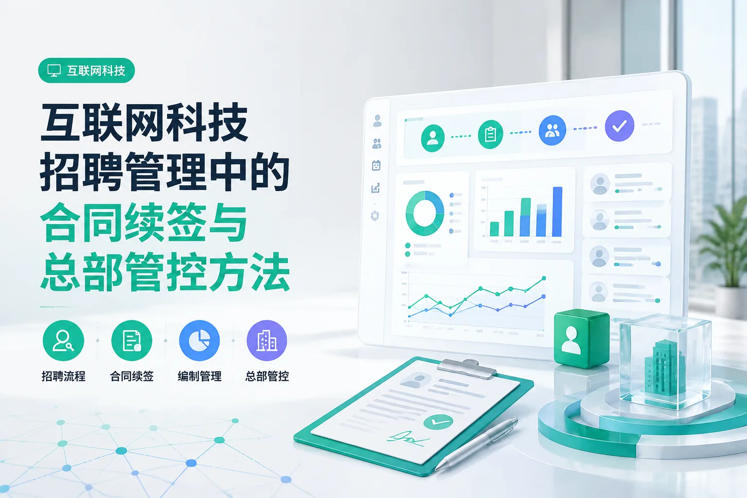 互联网科技招聘管理中的合同续签与总部管控方法文章封面