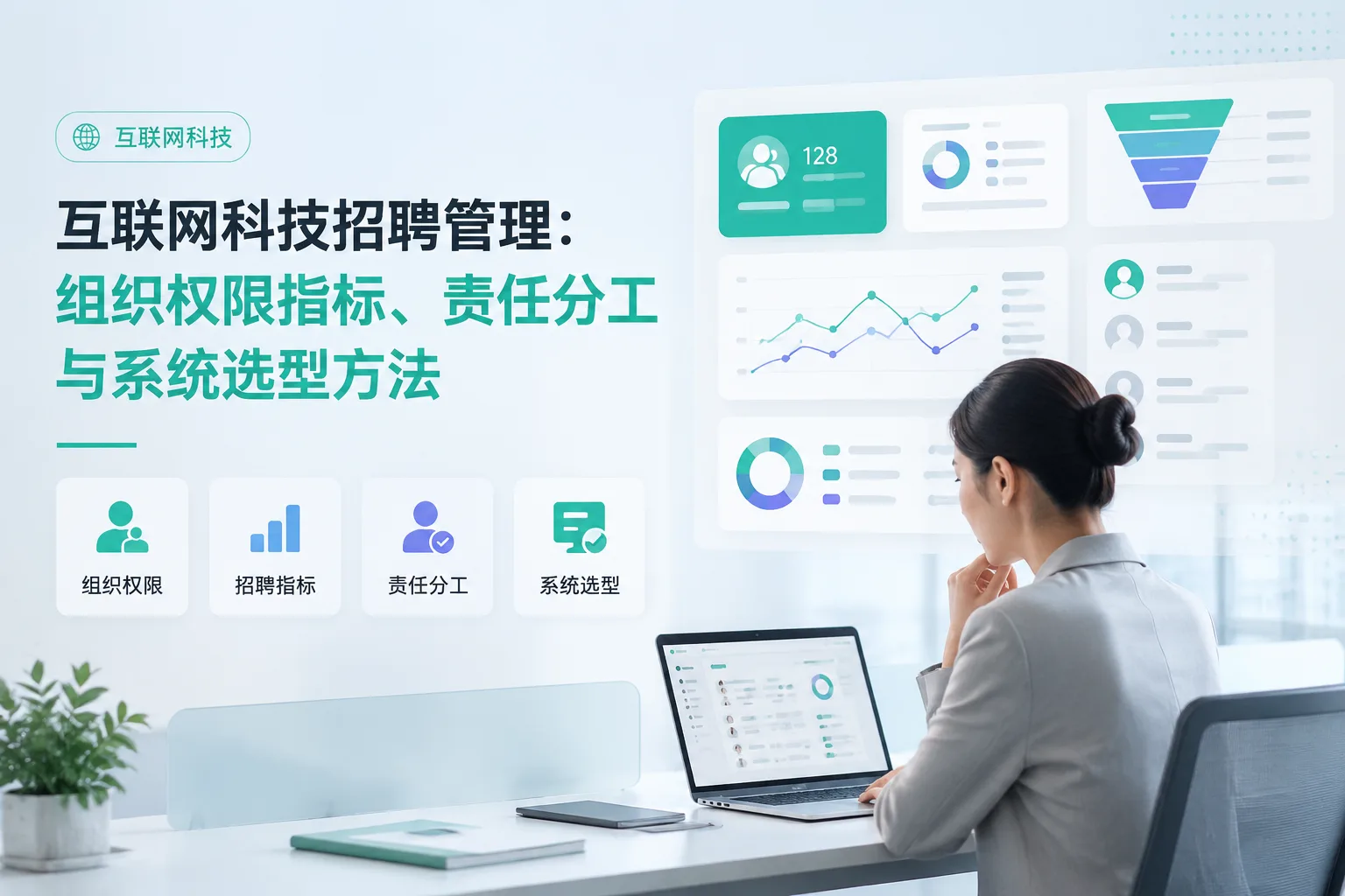 互联网科技招聘管理：组织权限指标、责任分工与系统选型方法文章封面