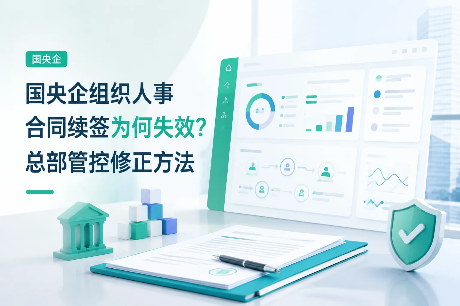 国央企组织人事合同续签为何失效？总部管控修正方法文章封面
