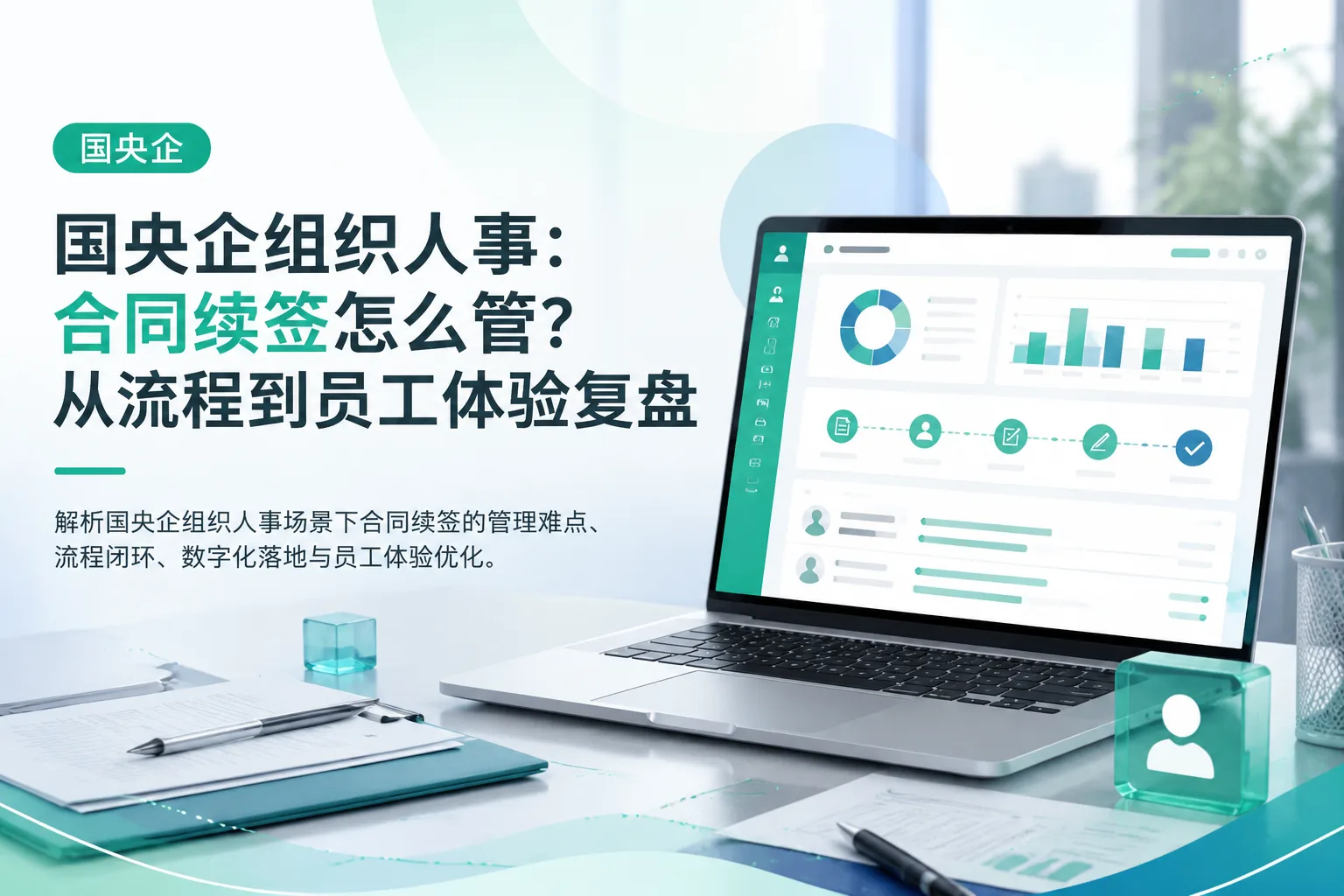 国央企组织人事：合同续签怎么管？从流程到员工体验复盘文章封面
