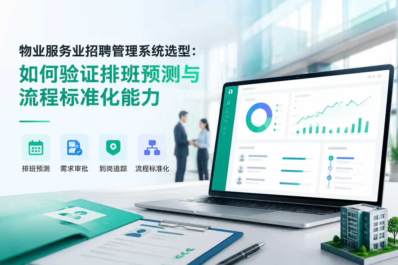 物业服务业招聘管理系统选型：如何验证排班预测与流程标准化能力文章封面
