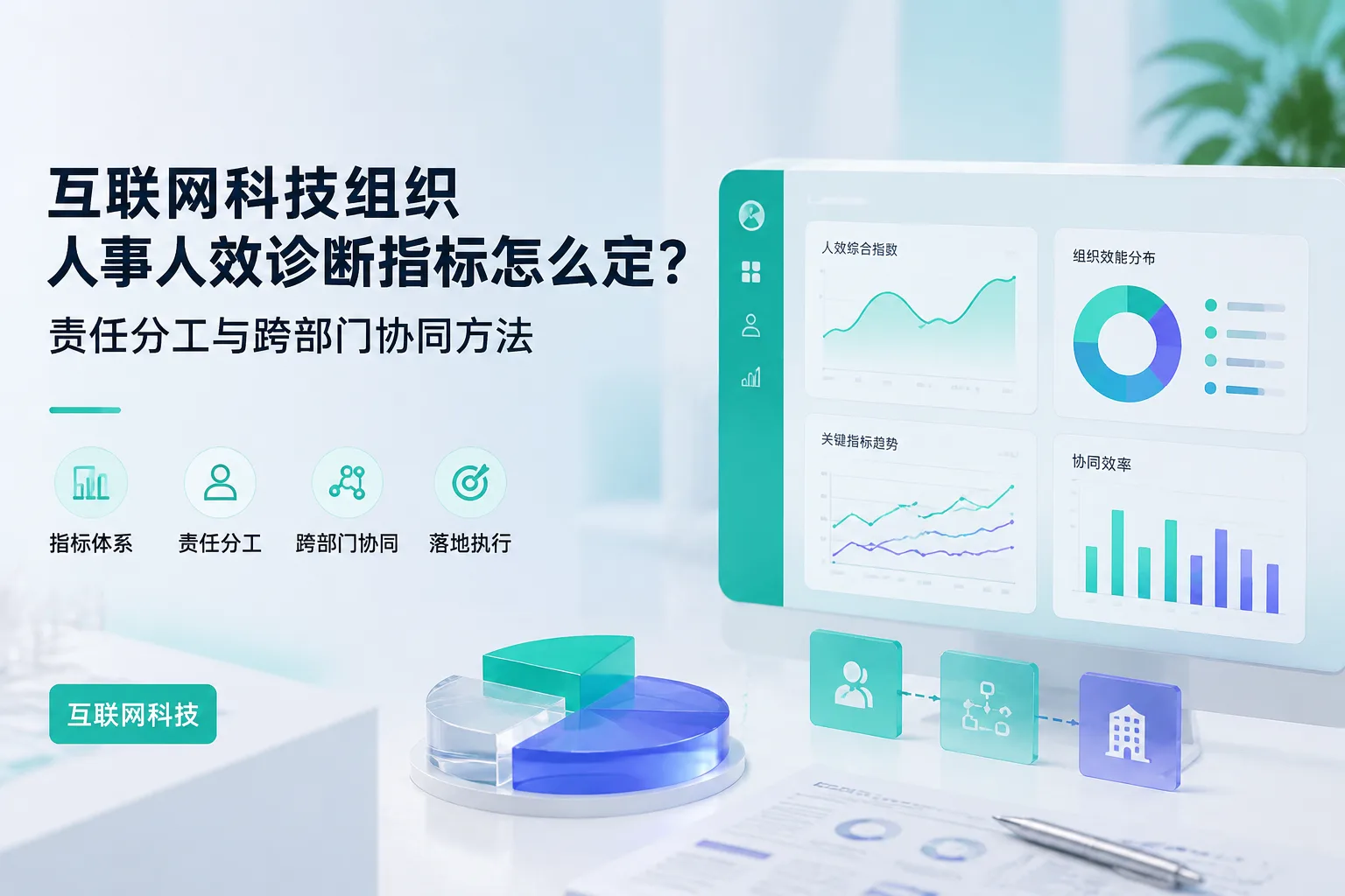 互联网科技组织人事人效诊断指标怎么定？责任分工与跨部门协同方法文章封面
