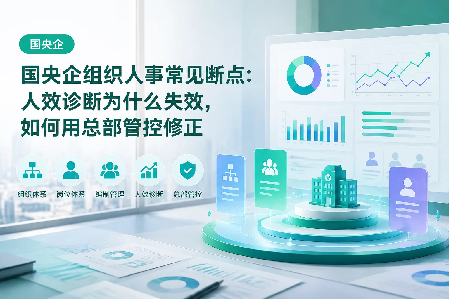 国央企组织人事常见断点：人效诊断为什么失效，如何用总部管控修正文章封面