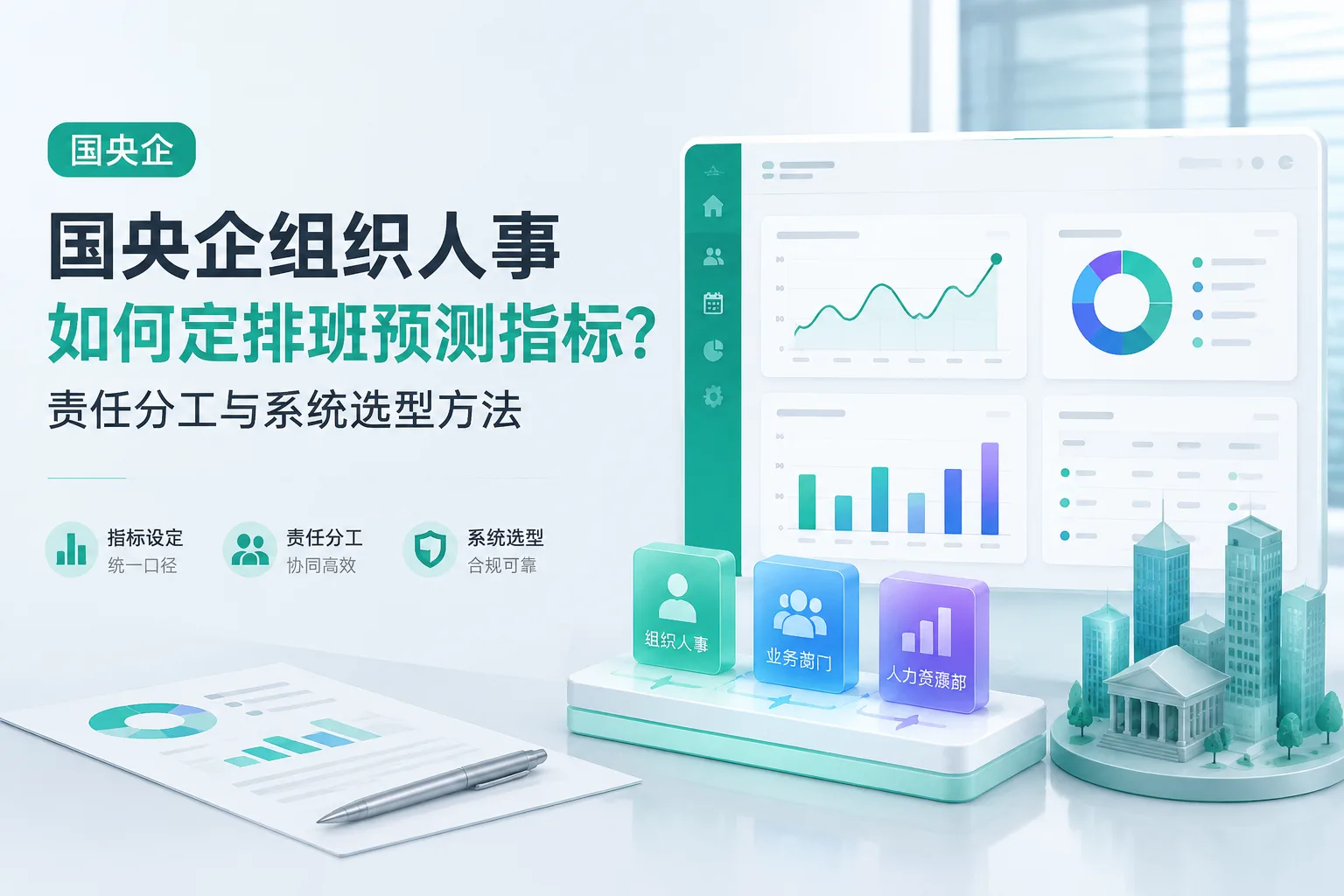国央企组织人事如何定排班预测指标？责任分工与系统选型方法文章封面