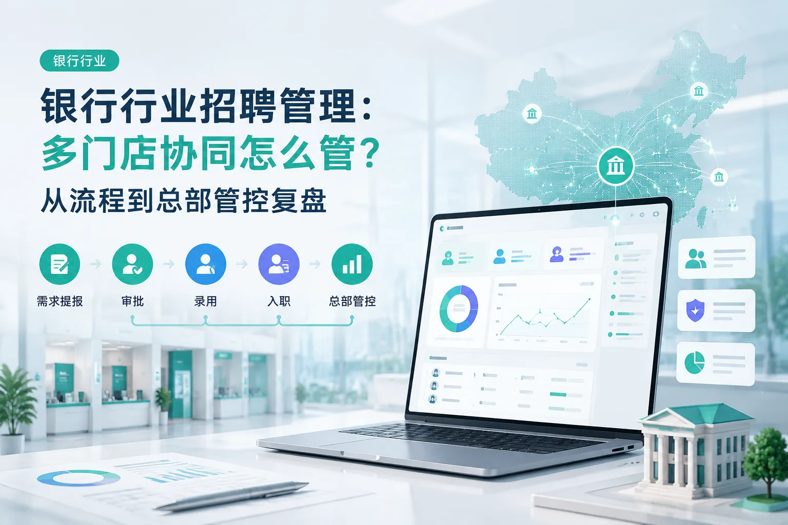 银行行业招聘管理：多门店协同怎么管？从流程到总部管控复盘文章封面