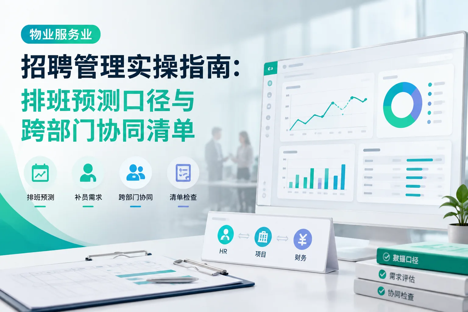 物业服务业招聘管理实操指南：排班预测口径与跨部门协同清单文章封面