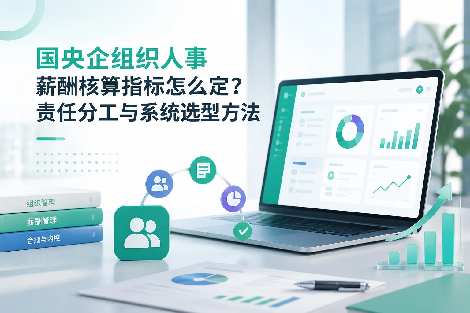 国央企组织人事薪酬核算指标怎么定？责任分工与系统选型方法文章封面