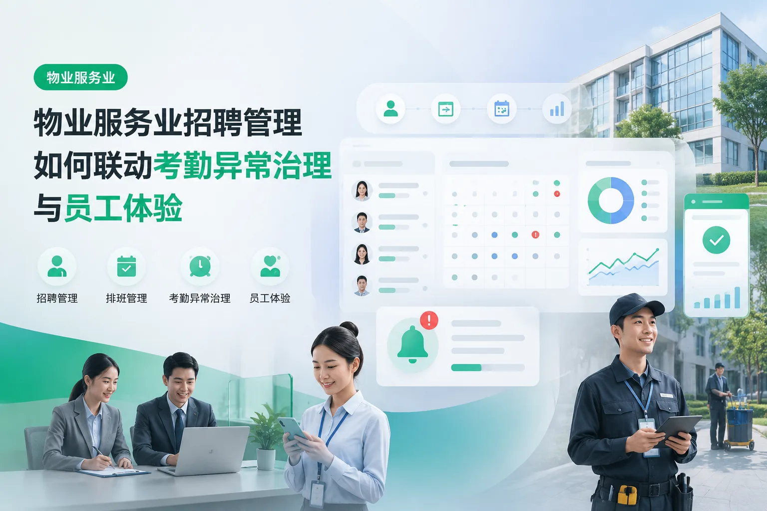 物业服务业招聘管理如何联动考勤异常治理与员工体验文章封面