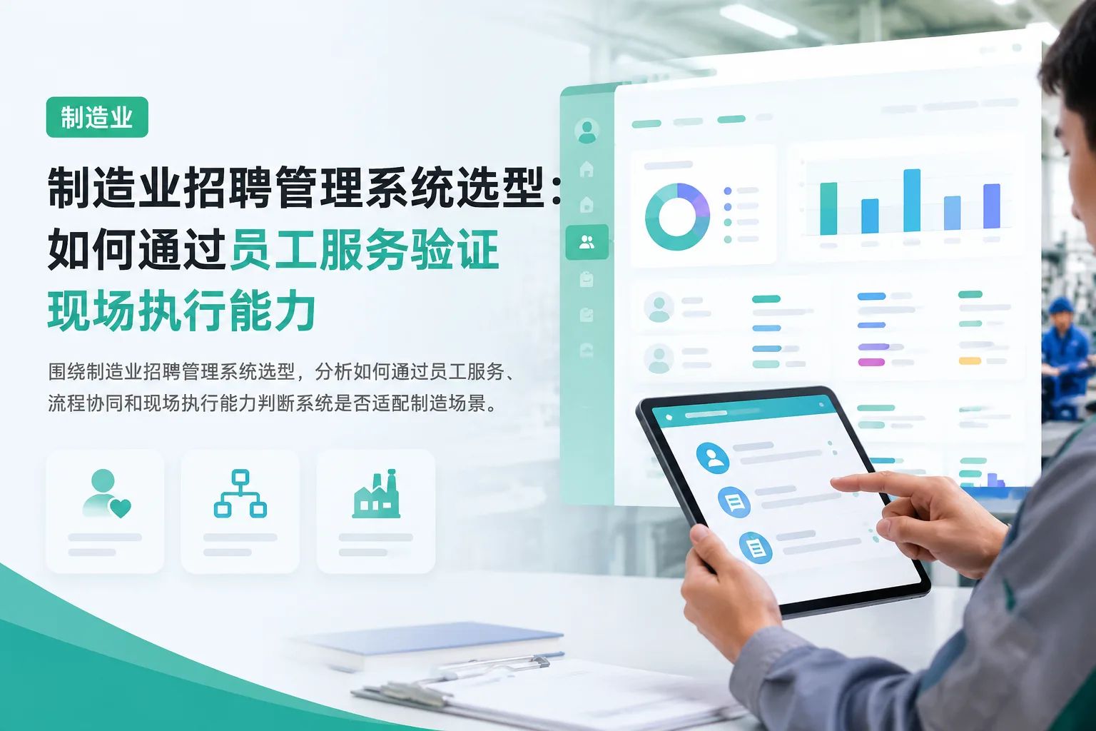 制造业招聘管理系统选型：如何通过员工服务验证现场执行能力文章封面