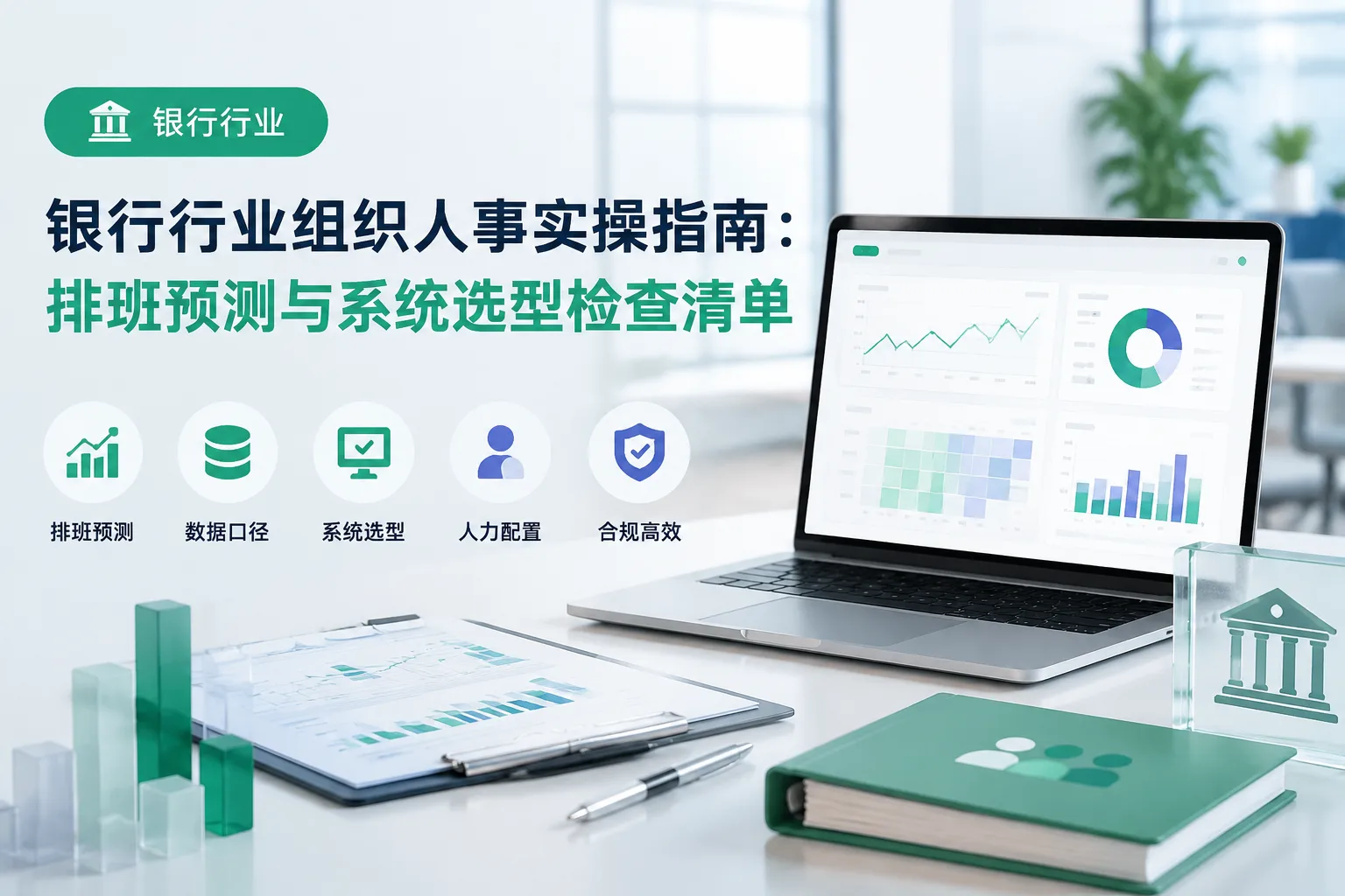 银行行业组织人事实操指南：排班预测与系统选型检查清单文章封面