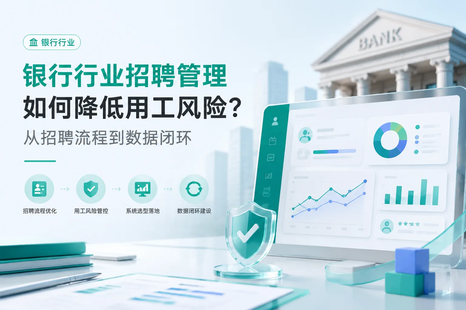 银行行业招聘管理如何降低用工风险？从招聘流程到数据闭环文章封面