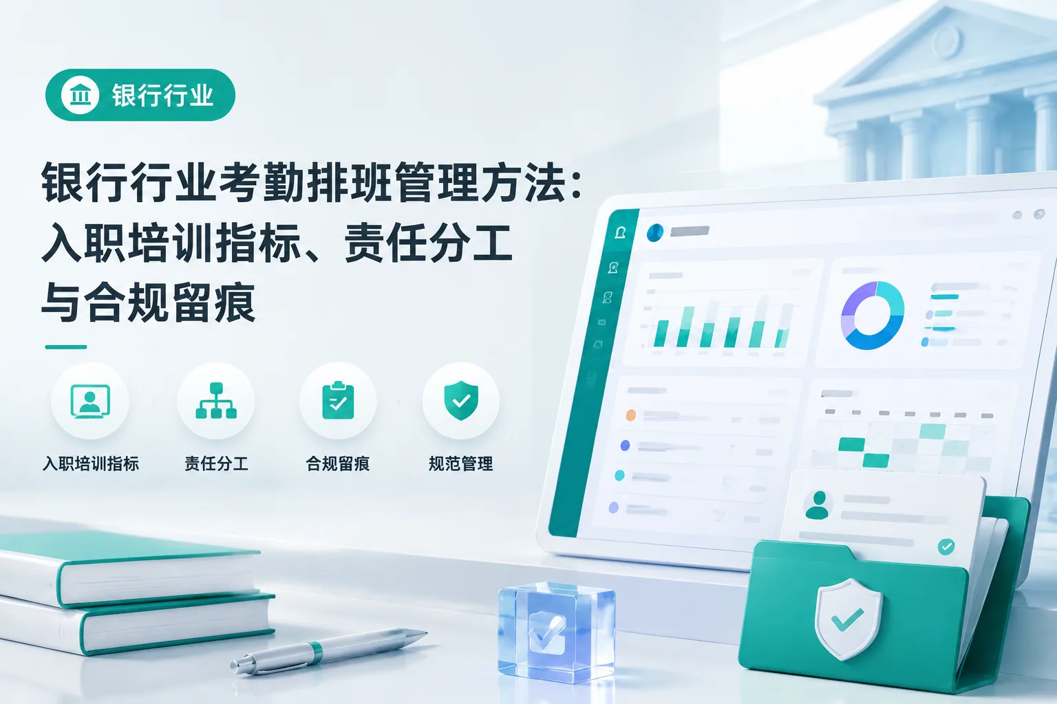 银行行业考勤排班管理方法：入职培训指标、责任分工与合规留痕文章封面